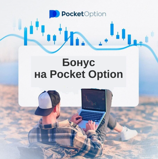 Обзор Pocket Option Broker Всё, что нужно знать