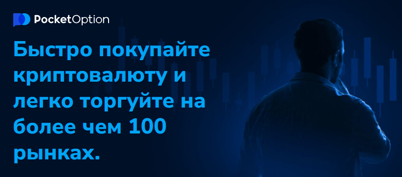 Обзор Pocket Option Broker Всё, что нужно знать