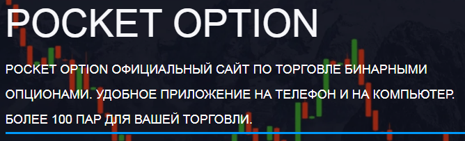 Обзор Pocket Option Trading Platform Возможности и Преимущества