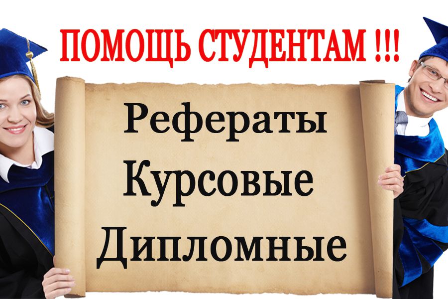 Помощь студентам по подготовке к сессии 45 Помощь студентам по подготовке к сессии 45